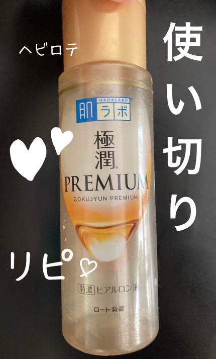 極潤プレミアムヒアルロン液(ハダラボスーパーモイスト化粧水c)/肌ラボ/化粧水を使ったクチコミ(1枚目)