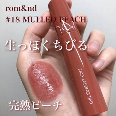 ジューシーラスティングティント 18 マルドピーチ(MULLED PEACH)/rom&nd/口紅を使ったクチコミ（1枚目）