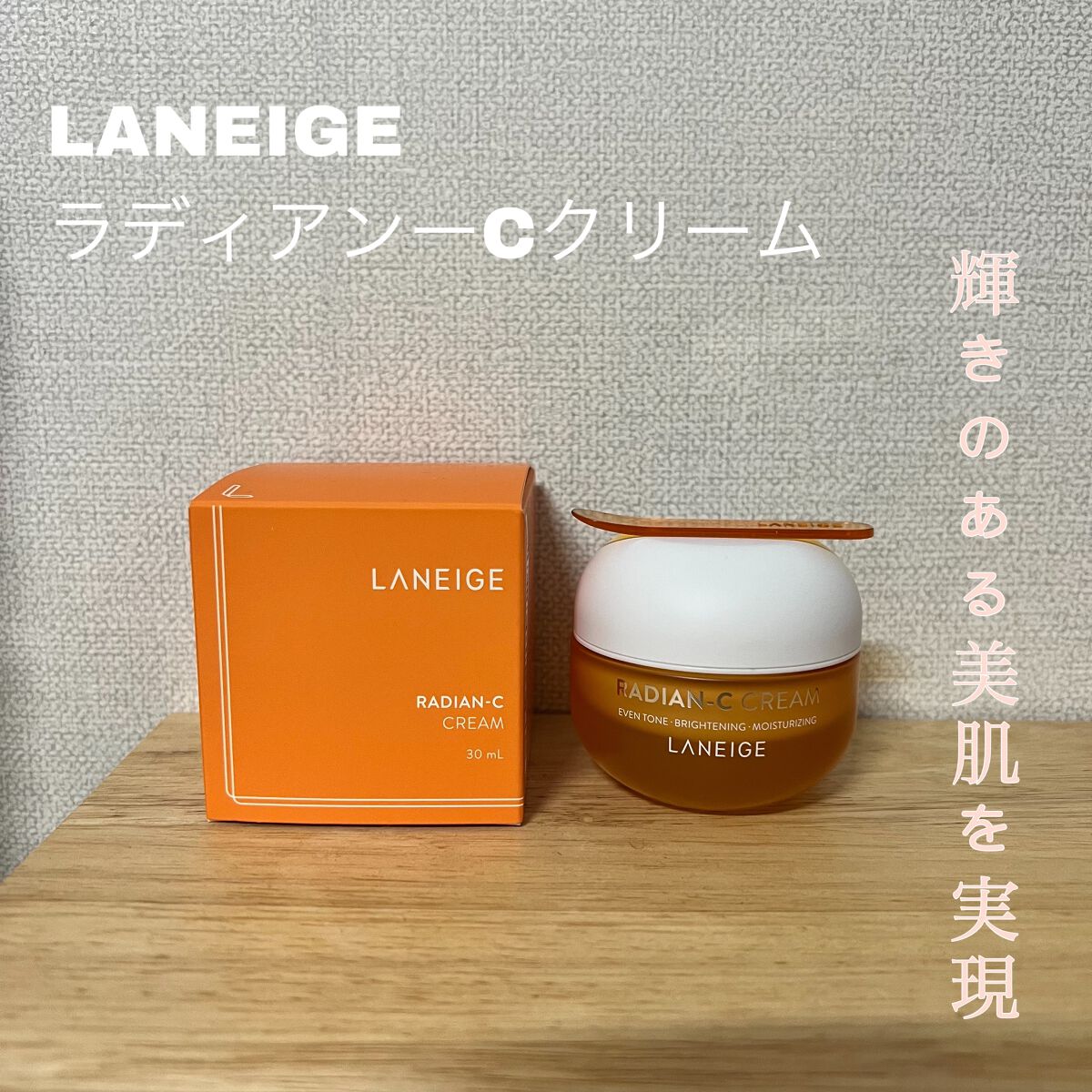 ラディアンーCクリーム/LANEIGE/フェイスクリームを使ったクチコミ（1枚目）