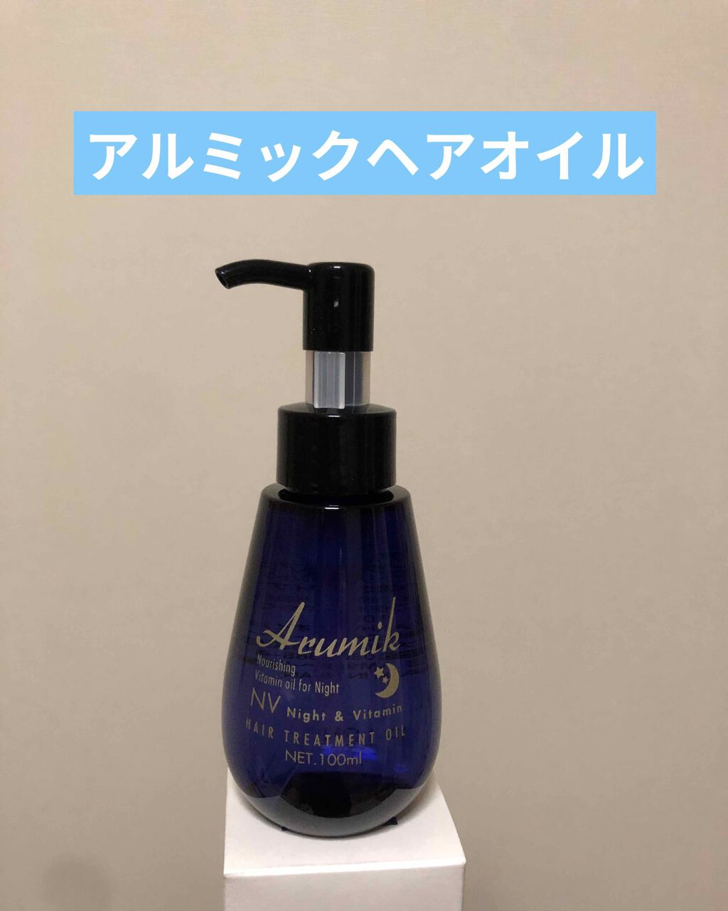 アルミック ヘアオイル/ABL/ヘアオイルを使ったクチコミ(1枚目)