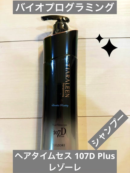 ヘアタイムセス 107D Plus レゾーレシャンプー/アビューコンディショナー/バイオプログラミング/市販シャンプーを使ったクチコミ(1枚目)