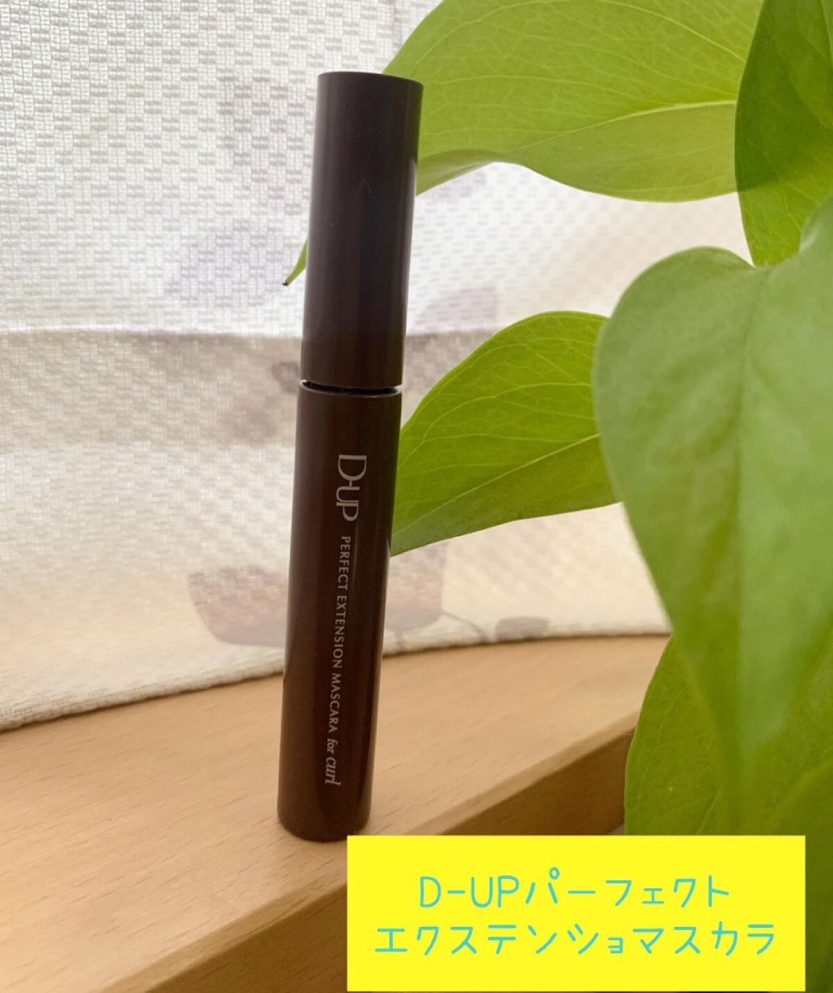 パーフェクトエクステンション マスカラ for カール/D-UP/マスカラを使ったクチコミ(1枚目)