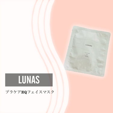 LUNAS (ルーナス) プラケアEQフェイスマスクのクチコミ「*･゜ﾟ･*:.｡..｡.:*･''･*:.｡. .｡.:*･゜ﾟ･*


　　LUNAS

.....」（2枚目）