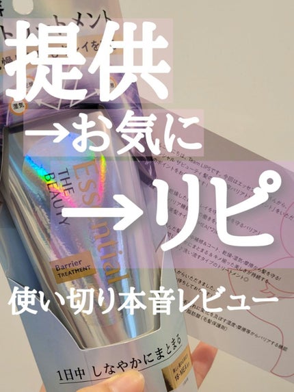 髪のキメ美容バリアトリートメント/エッセンシャル/洗い流すヘアトリートメントを使ったクチコミ(1枚目)