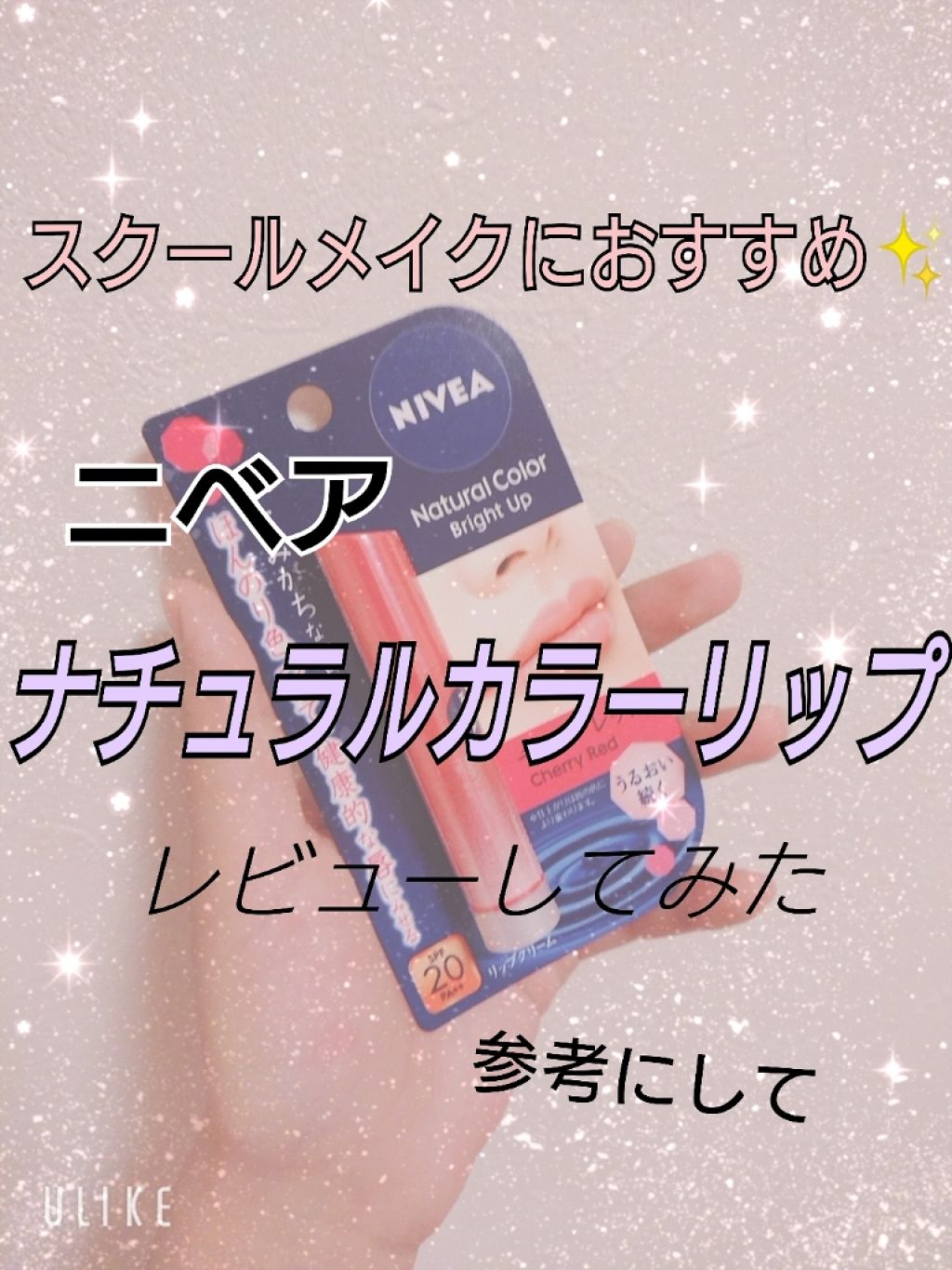 モイストピュアカラーリップ/ニベア/リップクリームを使ったクチコミ(1枚目)
