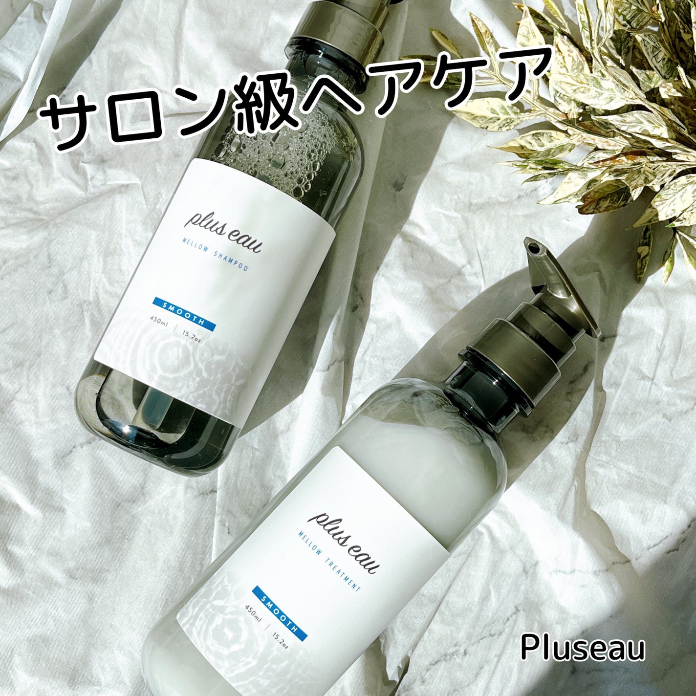 メロウシャンプー/メロウトリートメント/plus eau/市販シャンプーを使ったクチコミ(1枚目)