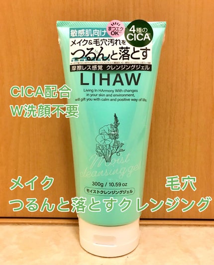 モイストクレンジングジェル /LIHAW/クレンジングジェルを使ったクチコミ(1枚目)