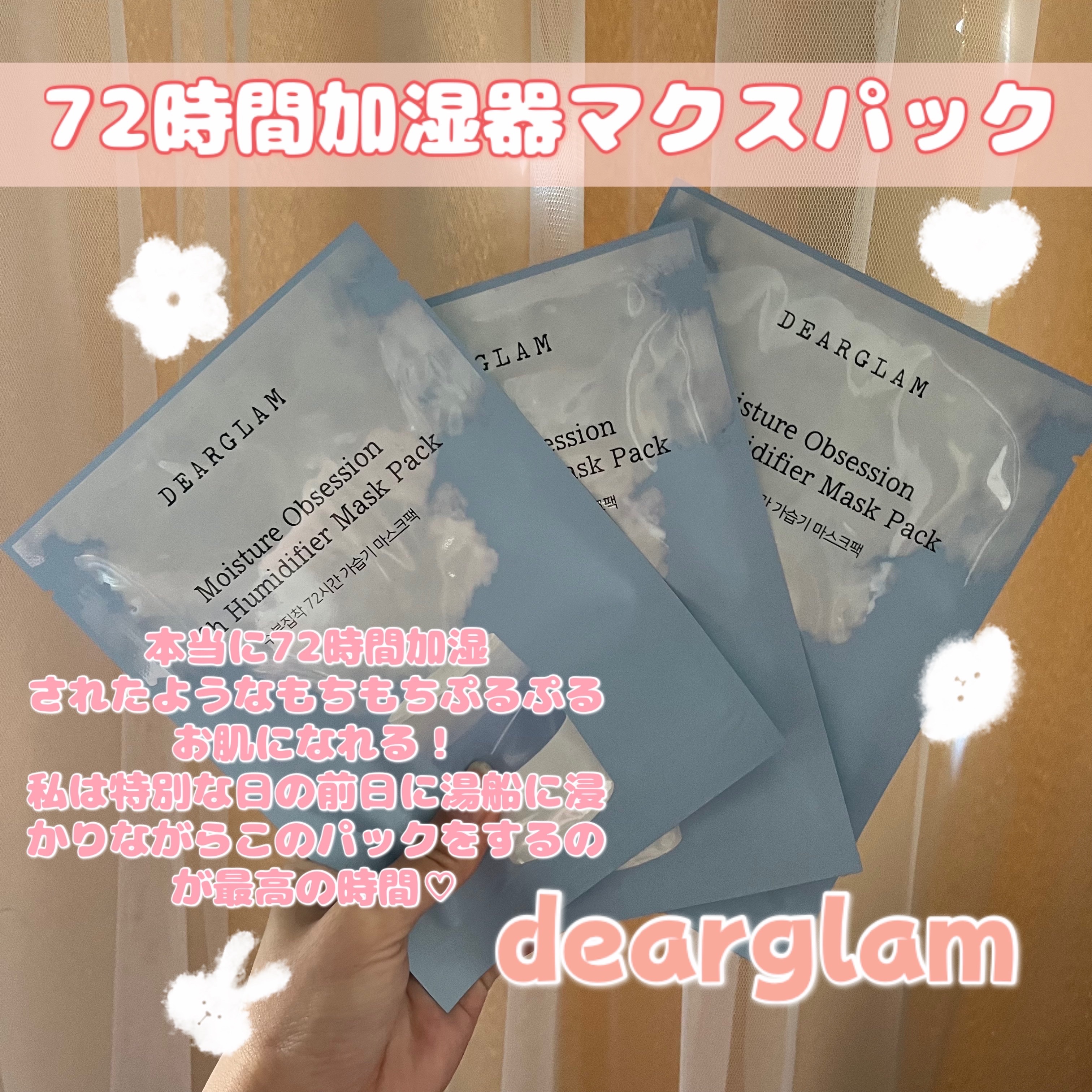 水分執着 72時間加湿器 マスクパック/dearglam/シートマスク・パックを使ったクチコミ（1枚目）