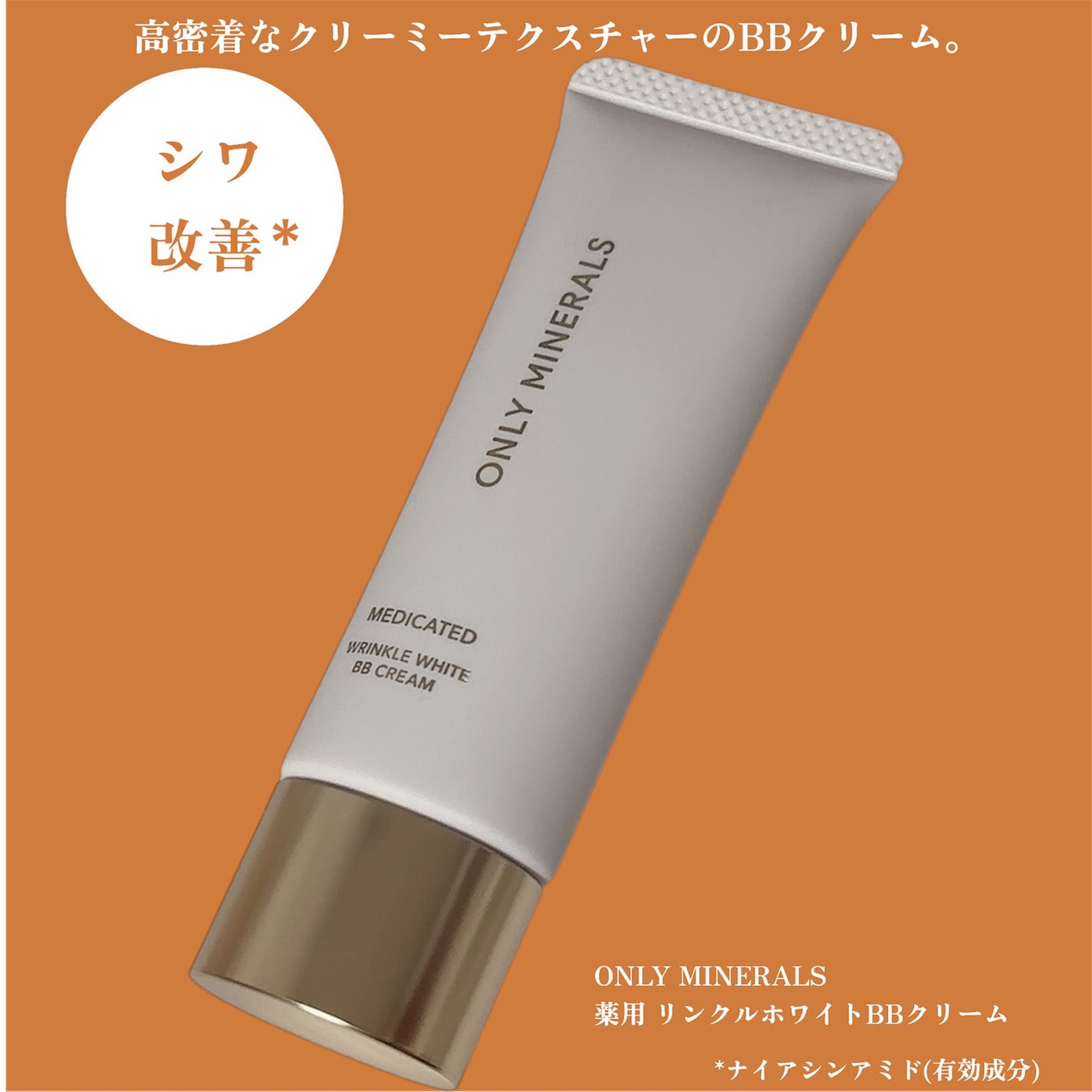 薬用 リンクルホワイトBBクリーム/ONLY MINERALS/BBクリームを使ったクチコミ(1枚目)