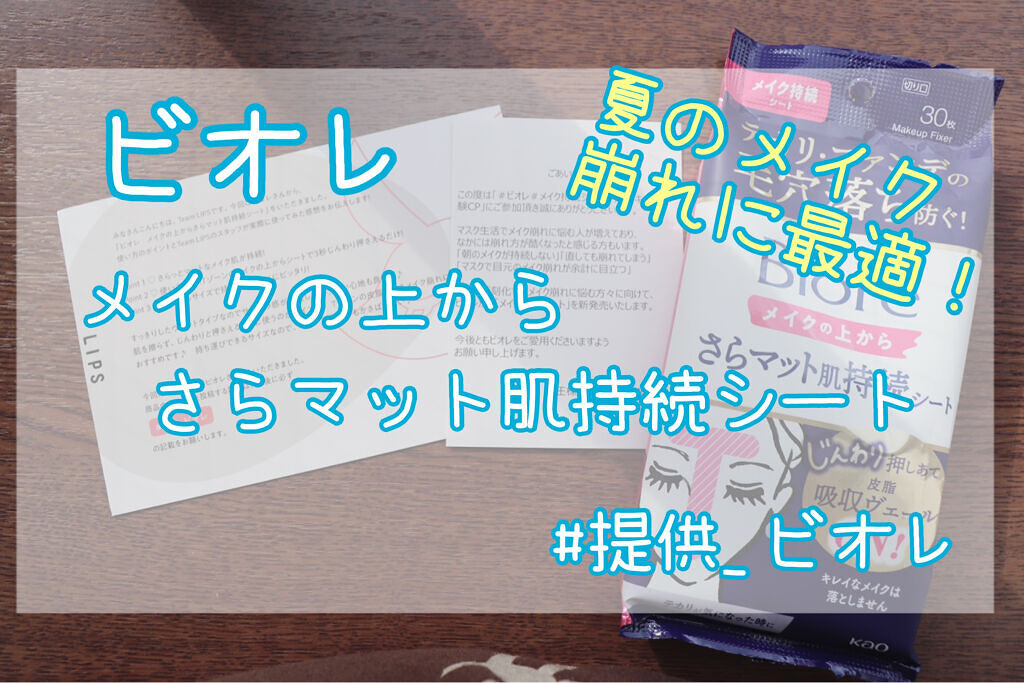 【提供】【お化粧直し】
ビオレ　メイクの上からさらマット肌持続シート
価格：500円くらい？？(売ってる場所によって異なります)

LIPSを通して、ビオレ様からさらマット肌持続シートをいただいたので使用してみました！！

✼••┈┈••✼