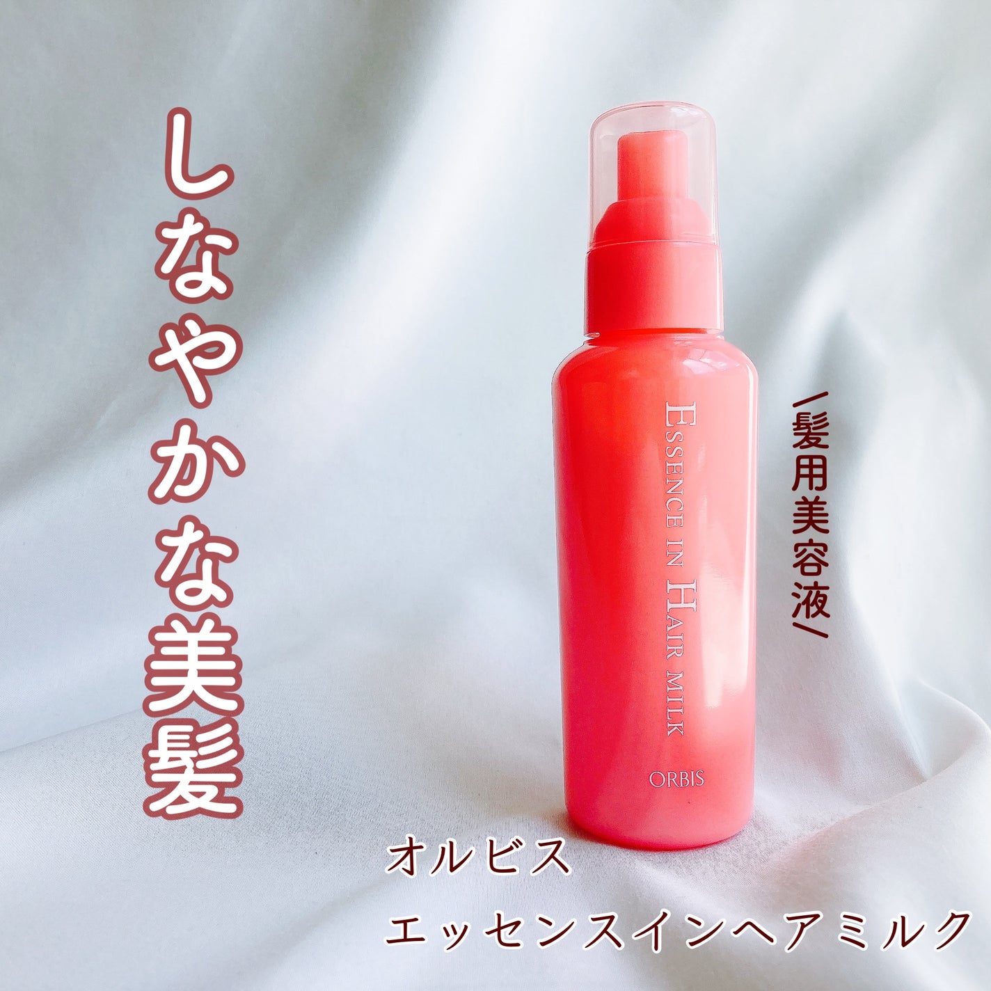 エッセンスインヘアミルク/オルビス/ヘアミルクを使ったクチコミ(1枚目)