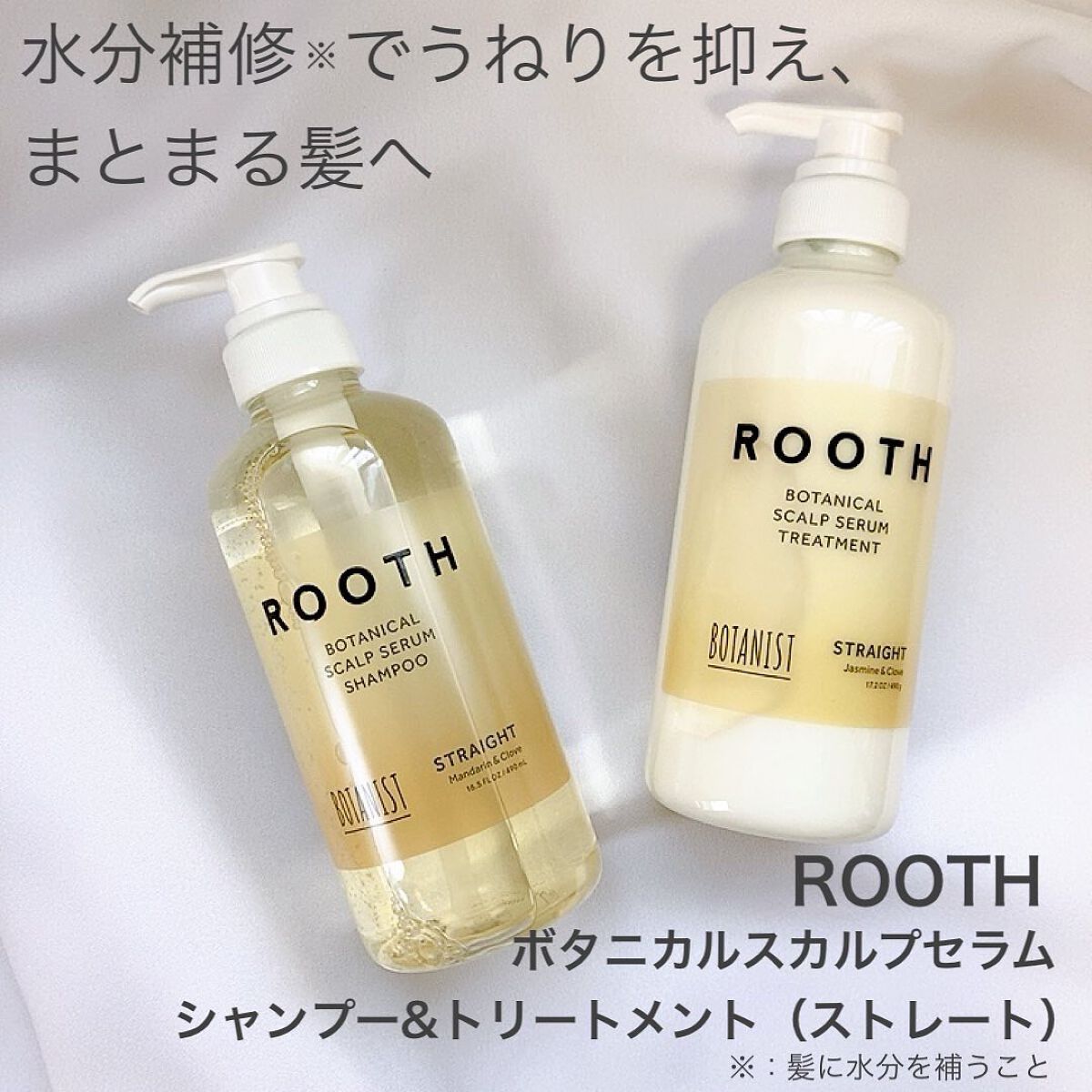 ルース ボタニカルスカルプセラム シャンプー・トリートメント(ストレート)/BOTANIST/市販シャンプーを使ったクチコミ(1枚目)