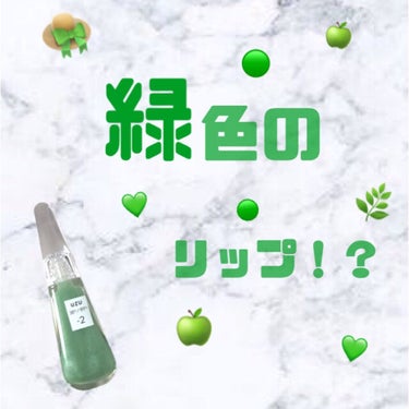           🍏💚 緑のリップ！？ どう使う？ 💚🍏










🔍UZU BY FLOWFUSHI
      38°C / 99°F リップトリートメント
     -2 SHEER-