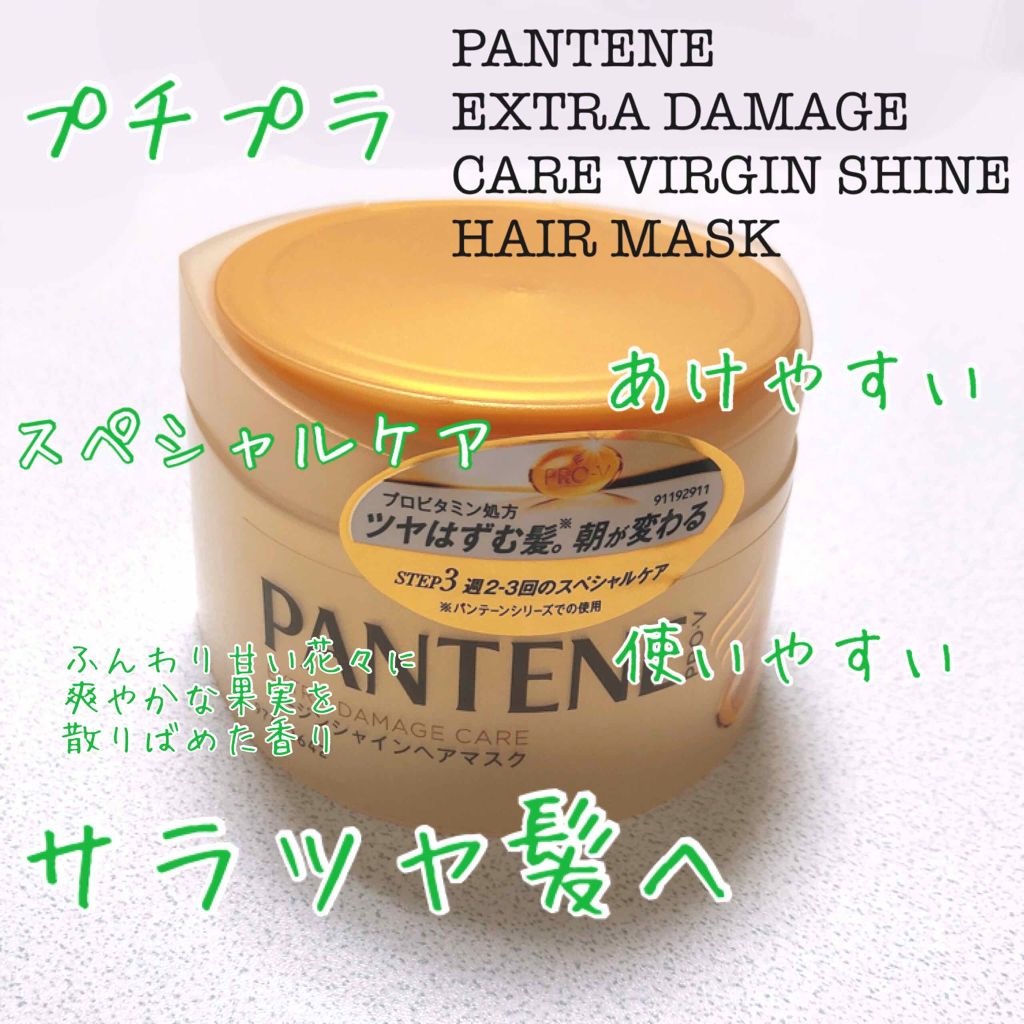 エクストラ ダメージケア バージンシャインヘアマスク/パンテーン/ヘアマスク・ヘアパックを使ったクチコミ（1枚目）