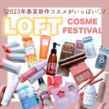 \LOFTおすすめ春夏新作コスメレポ👆🏻❤️/

今年で10年目を迎える大人気の
ロフトコスメフェスティバル.ᐟ.ᐟ

┈┈┈┈┈┈┈┈┈┈
ロフト コスメフェスティバル 2023SS-1st-
3月4日(土)～4月21日(金)
全国のロフト・ロフトネットストアで開催中🪄
┈┈┈┈┈┈┈┈┈┈

今回もコスメ、スキンケア、
ヘアケア、ボディケア...と
気になる新作アイテムが続々登場🌼˒˒

載せたおすすめアイテム以外にも
ロフト限定商品や先行販売もあるよ.ᐟ.ᐟ

ずっと愛用してるブランドの新色も好きだけど
使ったことなかったけどこれめちゃいい🫣✨と
新しいアイテムと出会えるのもいいよね❤️ˊ˗

早速昨日もLOFT行ってきたよ😂🛍

今回Lemon square様を通して
商品を提供していただきました。
ありがとうございました🙇🏻‍♂️🌸

#ロフト #loft #新作コスメ #春コスメ #夏コスメ #パーフェクトダイアリー #ブレンドベリー #マットリップ #エテュセ #イエベ春 #イエベメイク #プチプラコスメ #韓国コスメ #ボディケア #ヘアオイル #桜コスメ2023 の画像 その0