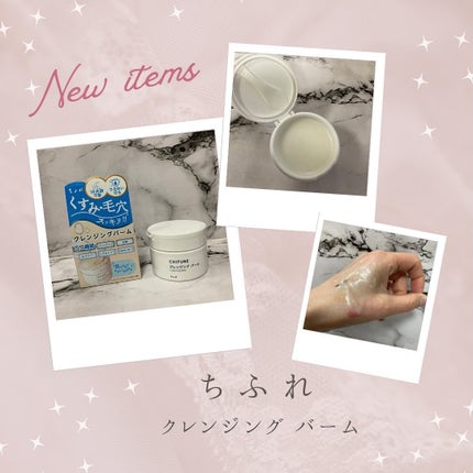 クレンジング バーム/ちふれ/クレンジングバームを使ったクチコミ(5枚目)