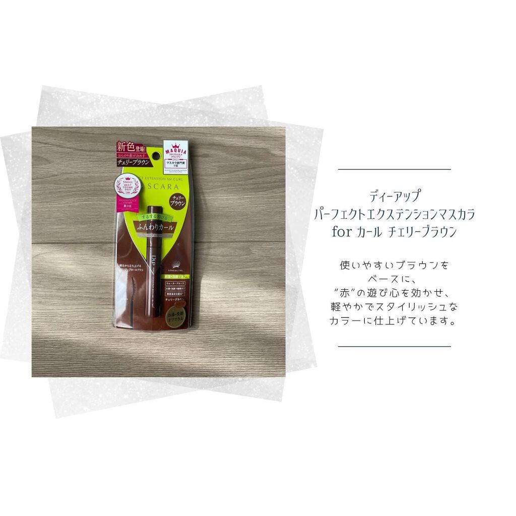 パーフェクトエクステンション マスカラ for カール/D-UP/マスカラを使ったクチコミ(1枚目)