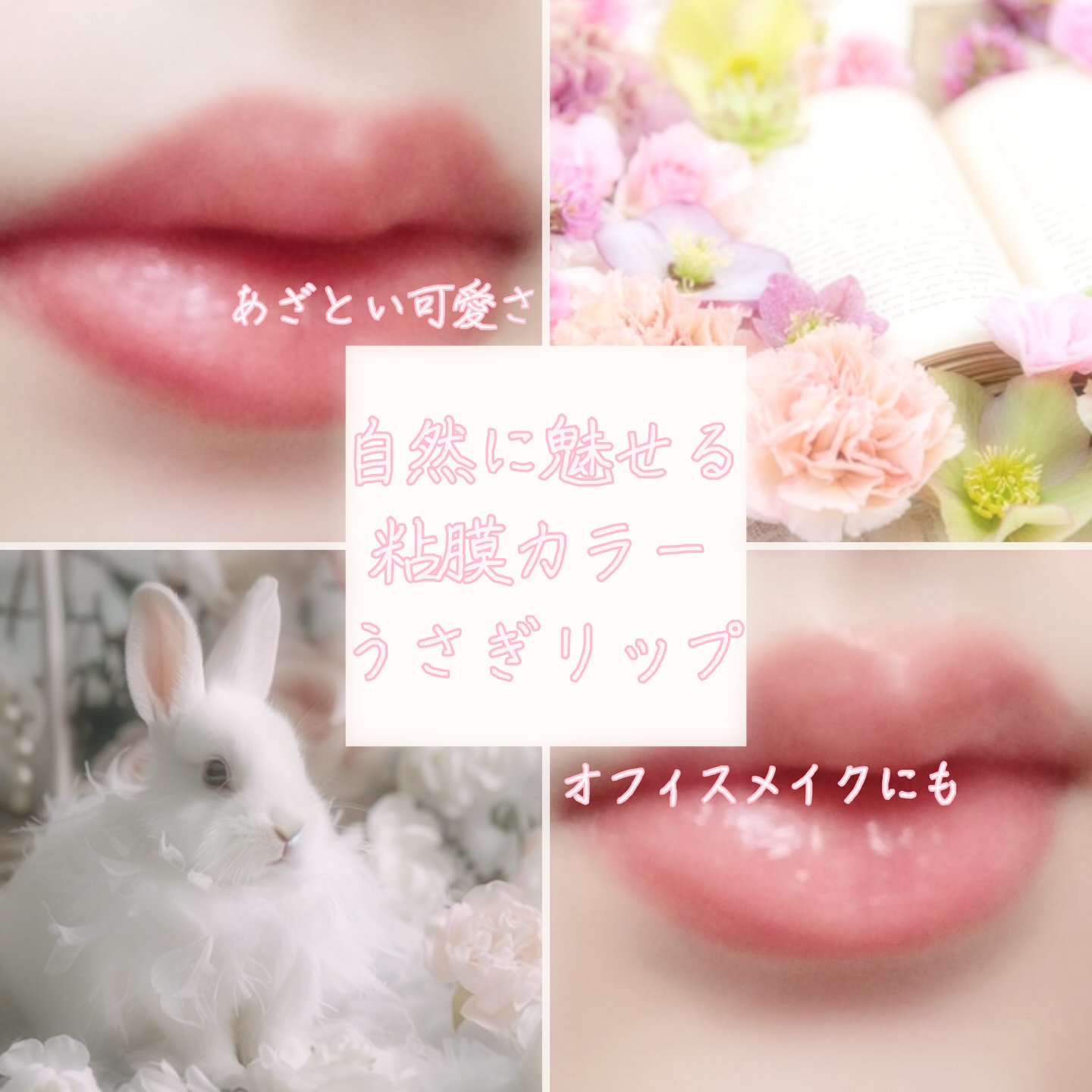 うさぎの乙女はあざとく強かに彼を射止める🐇🏹

本日はスクールメイクやオフィスメイクでもお使いになれる自然な粘膜カラーのリップを2つご紹介いたします。


キャンメイク　むちぷるティント
02モモ

蓋のリボンが可愛らしく、乙女心をくす