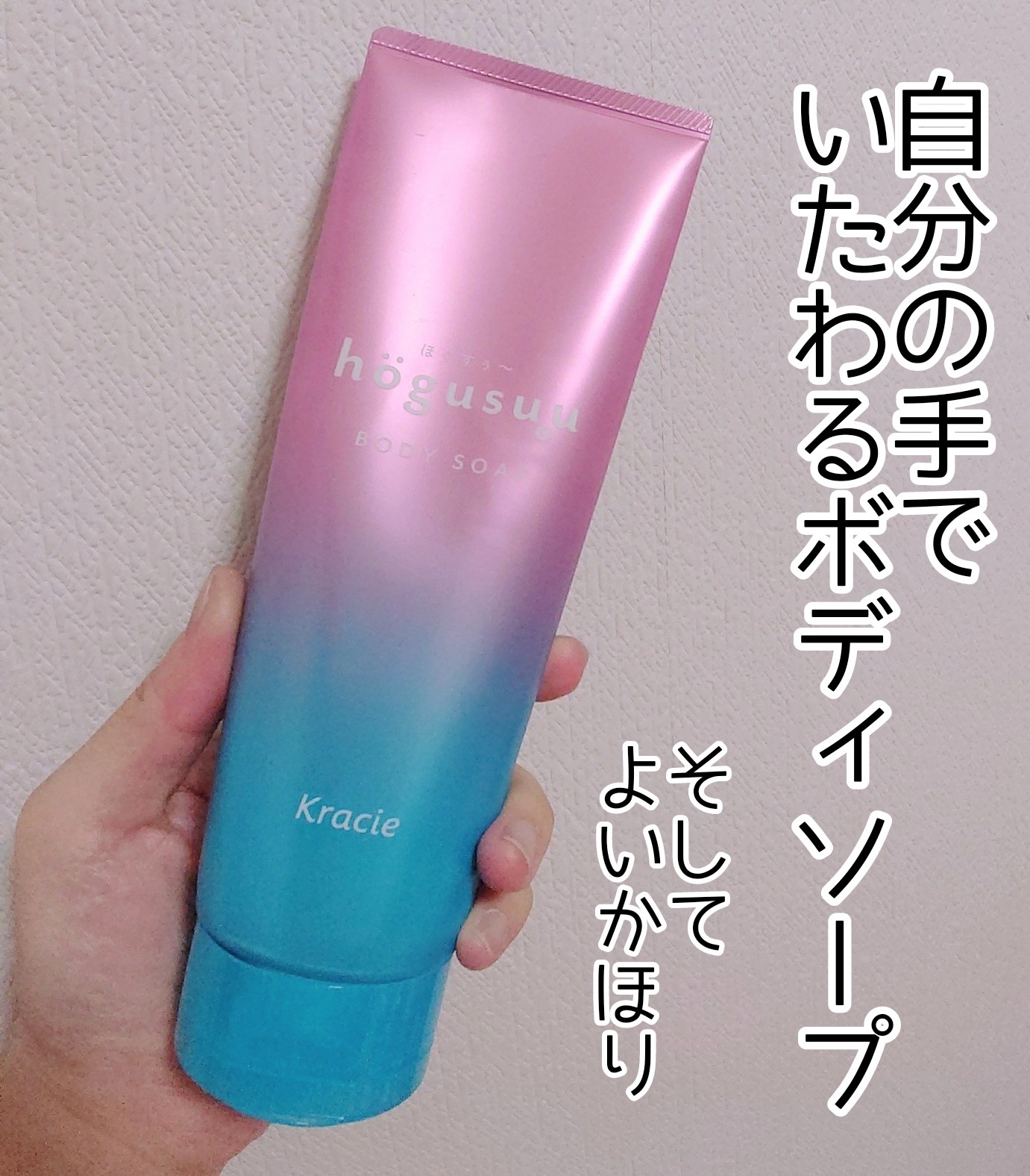 マッサージボディソープ /hogusuu(ほぐすぅ～)/ボディソープを使ったクチコミ（1枚目）