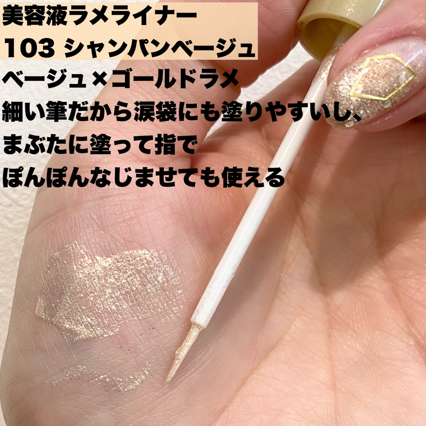 美容液ラメライナー/Borica/リキッドアイライナーを使ったクチコミ(3枚目)