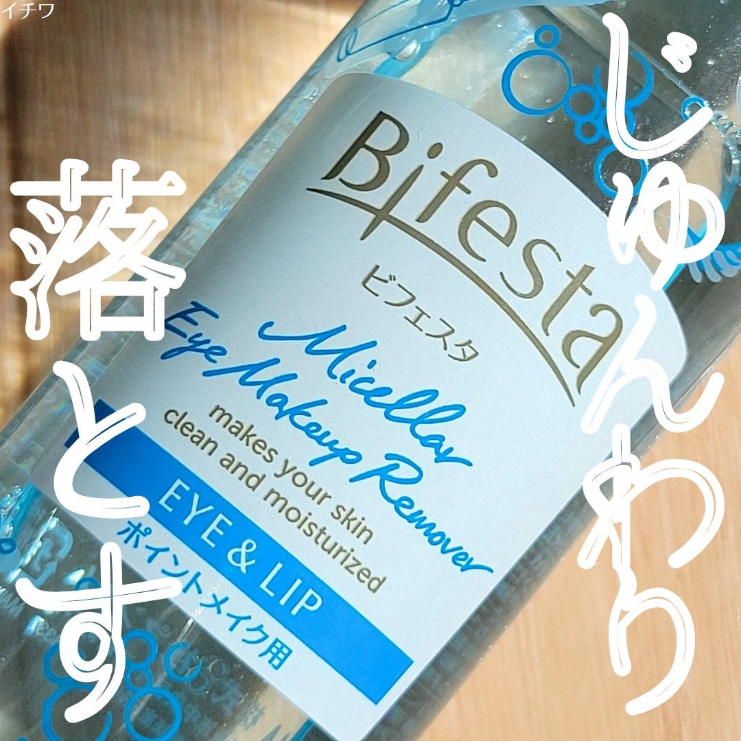 ミセラーアイメイクアップリムーバー/ビフェスタ/ポイントメイクリムーバーを使ったクチコミ(1枚目)