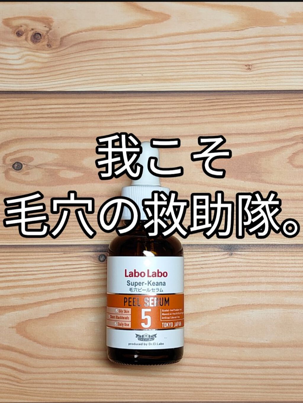 スーパー毛穴ピールセラム/ラボラボ/美容液を使ったクチコミ（1枚目）