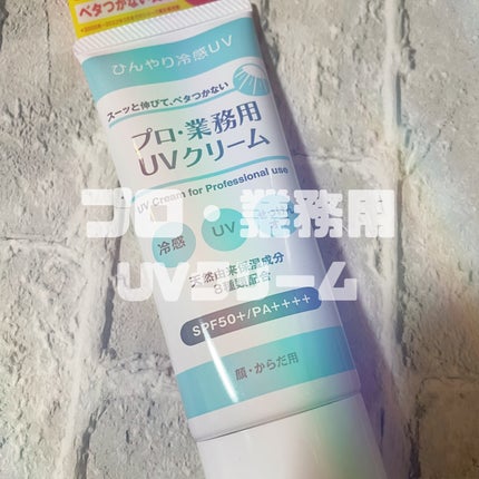 プロ・業務用 UVクリーム/プロ・業務用/日焼け止めクリームを使ったクチコミ(1枚目)