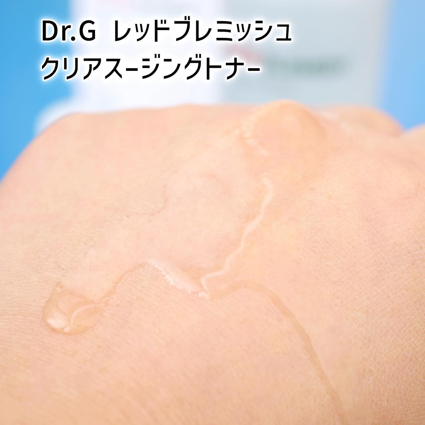 レッドブレミッシュ クリアスージングトナー/Dr.G/化粧水を使ったクチコミ（3枚目）