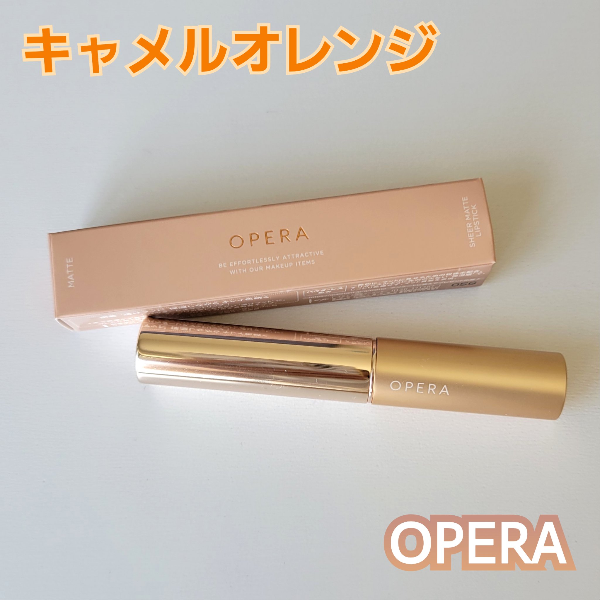 オペラ シアーマットリップスティック/OPERA/口紅を使ったクチコミ（1枚目）