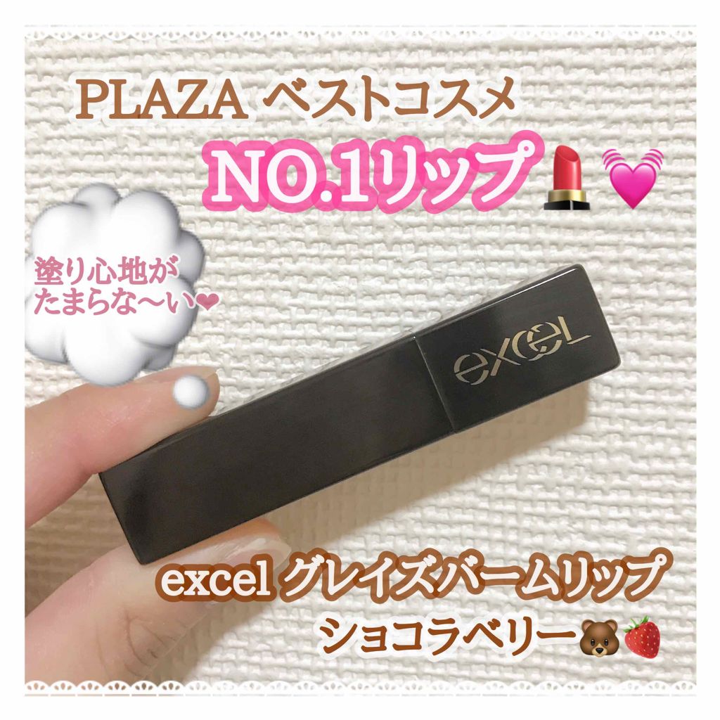 グレイズバームリップ/excel/口紅を使ったクチコミ（1枚目）