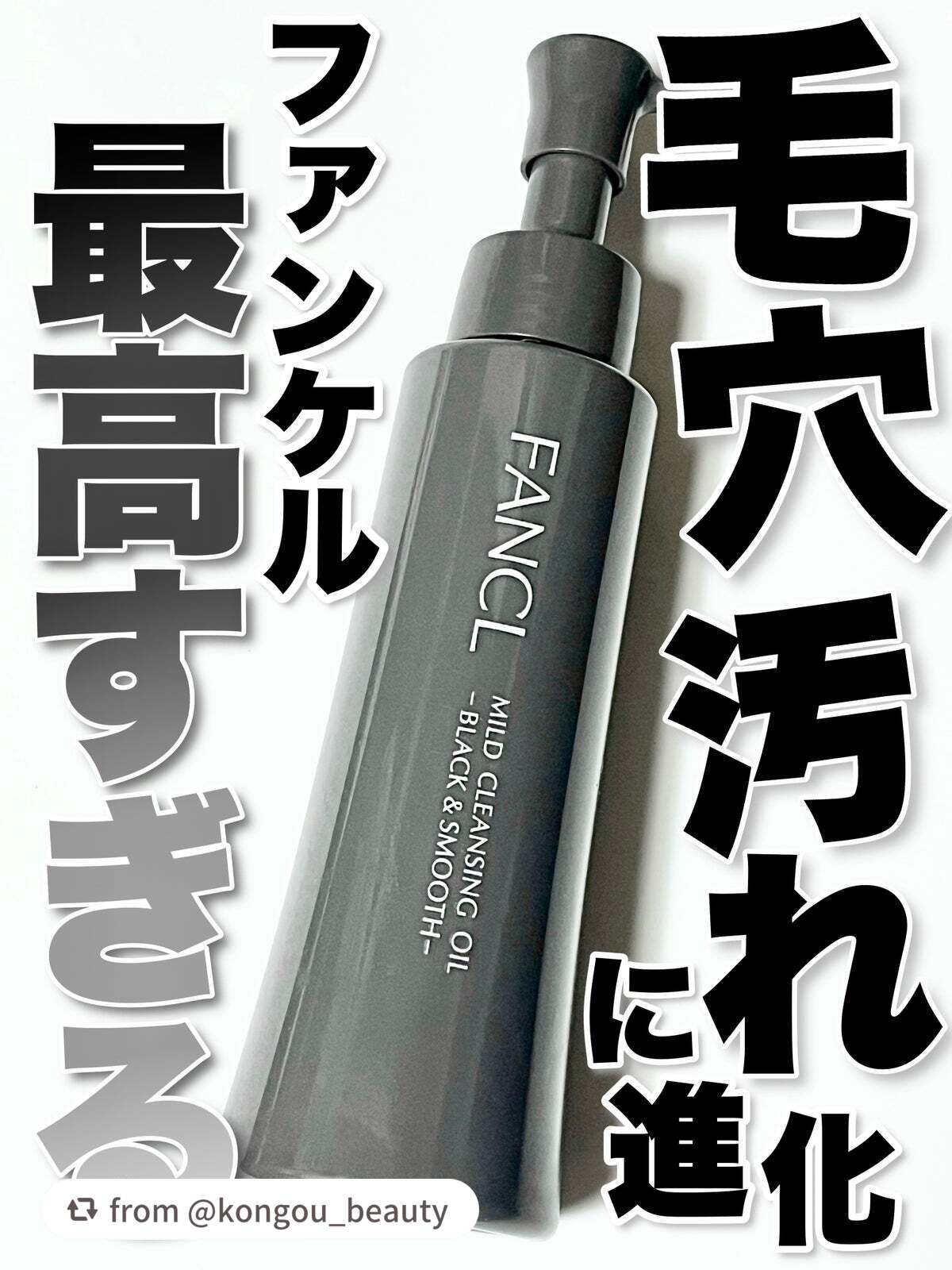 マイルドクレンジング オイル〈ブラック&スムース〉/ファンケル/オイルクレンジングを使ったクチコミ(1枚目)