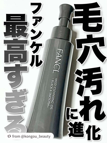 マイルドクレンジング オイル〈ブラック&スムース〉/ファンケル/オイルクレンジングを使ったクチコミ(1枚目)