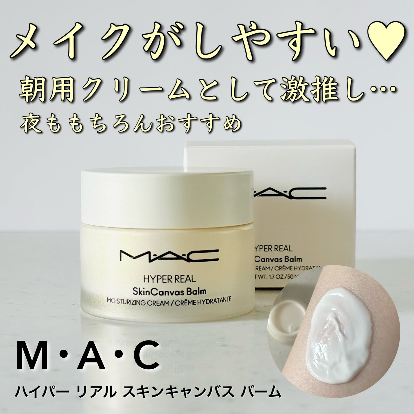 ハイパー リアル スキン キャンバス バーム/M・A・C/フェイスクリームを使ったクチコミ(1枚目)