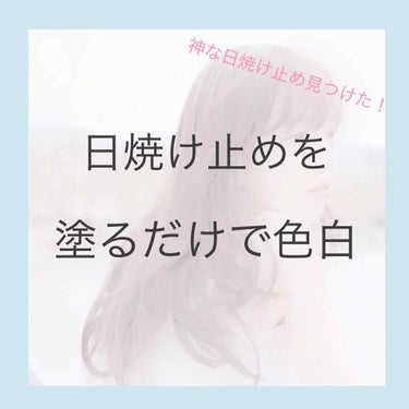 


塗るだけで白くなれる！！！そんな日焼け止めの紹介です🌼✨

塗ったら白く見えるクリームは最近たくさんありますよね！！でもコスパ悪かったり、塗りにくかったり、、、🌀 なかなか求めるものとお財布事情に