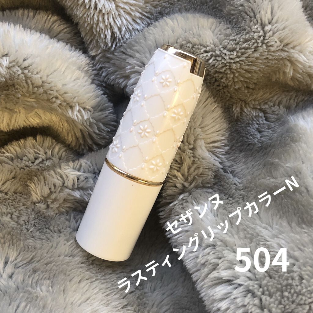 ラスティング リップカラーN/CEZANNE/口紅を使ったクチコミ（3枚目）