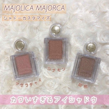 シャドーカスタマイズ/MAJOLICA MAJORCA/シングルアイシャドウを使ったクチコミ（1枚目）