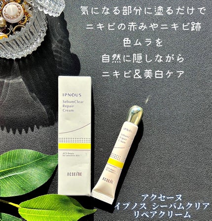 イプノス シーバムクリア リペアクリーム/ACSEINE/フェイスクリームを使ったクチコミ(1枚目)
