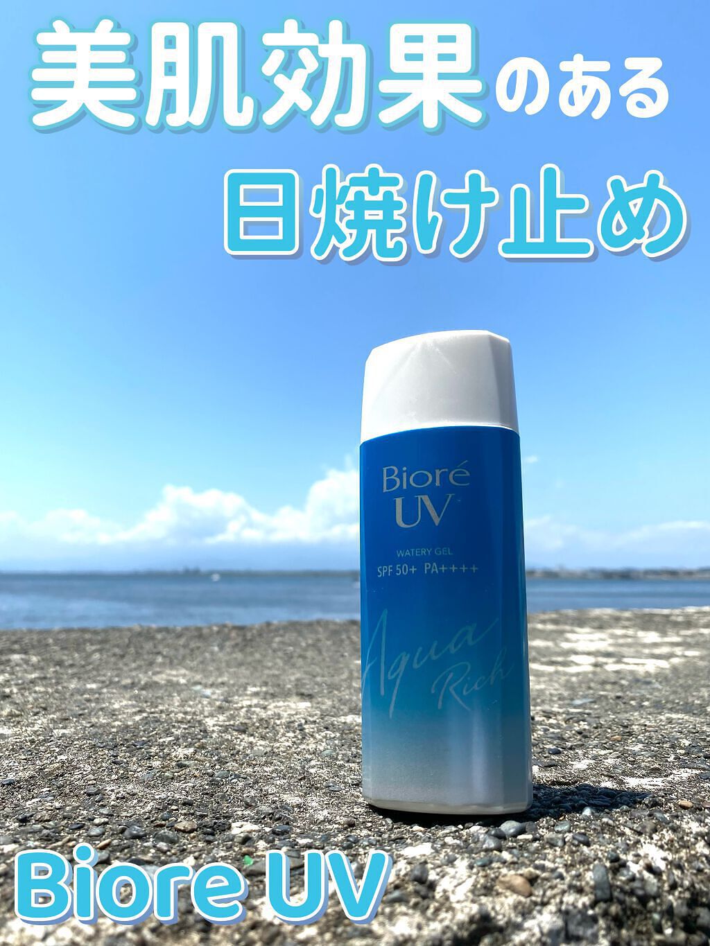 ビオレUV アクアリッチウォータリージェル /ビオレ/日焼け止め・UVケアを使ったクチコミ(1枚目)