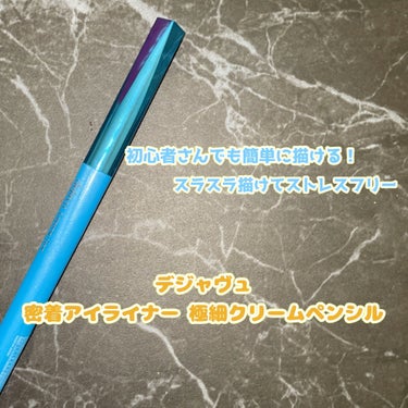 「密着アイライナー」極細クリームペンシル/デジャヴュ/ペンシルアイライナーを使ったクチコミ（1枚目）