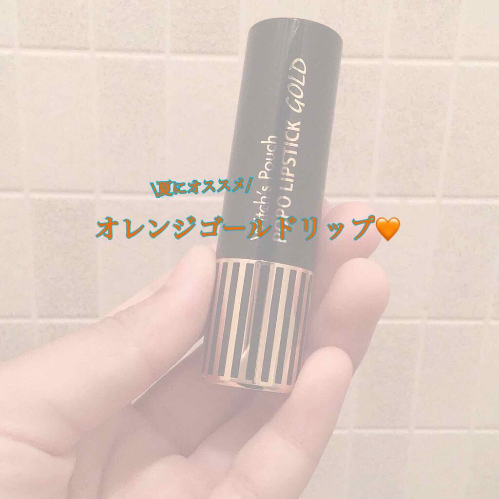 ポポリップスティック/Witch's Pouch/口紅を使ったクチコミ(1枚目)