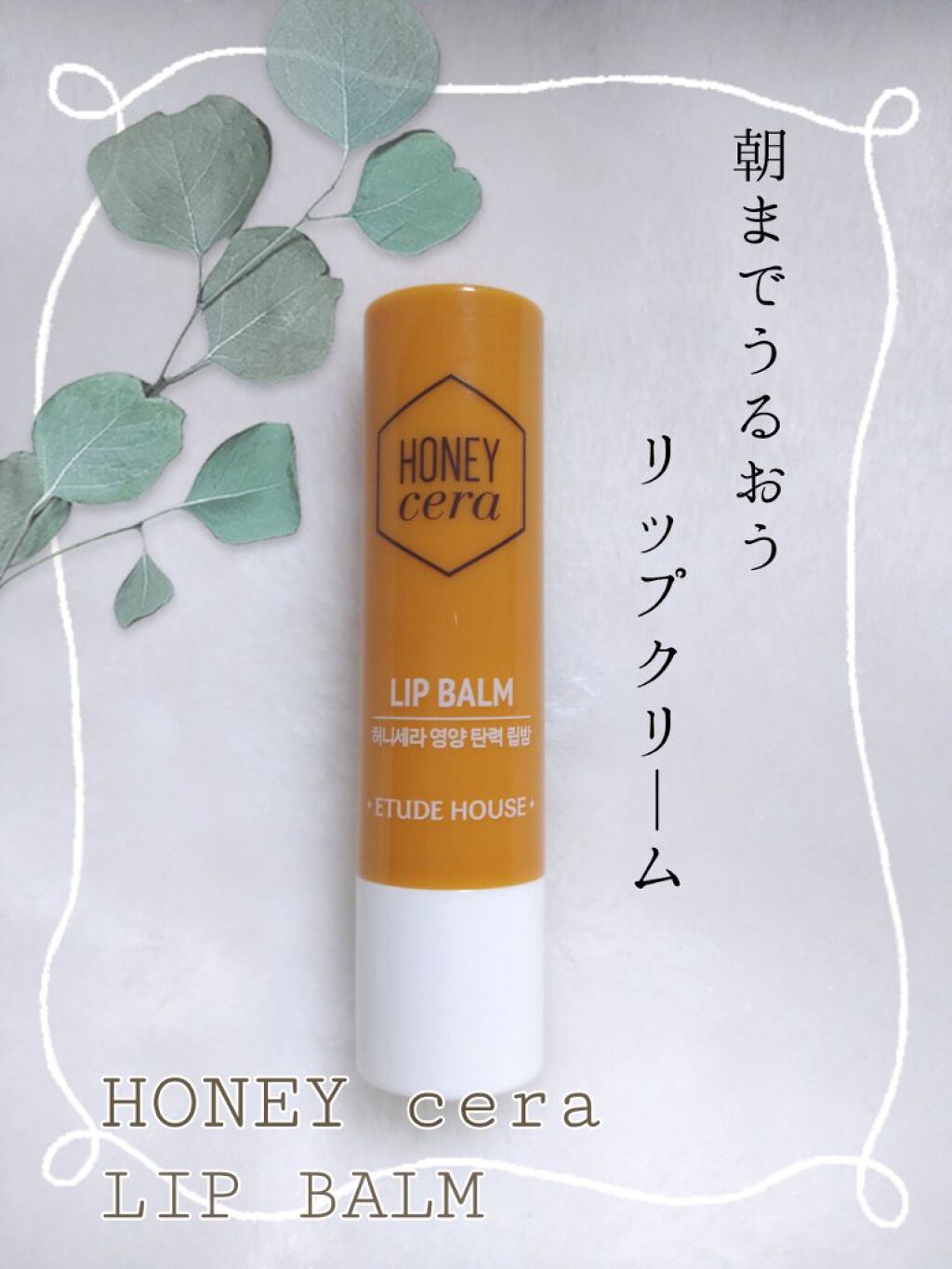 夜用リップとして

✔️Hセラリップバーム
お店で購入しました。

リップオイルがCLARINSにそっくりで話題になりましたが
夜用としてはベタつきが気になるのでリップバームの方を購入。

CLARINSに比べると香りは弱く、つけた直後は甘