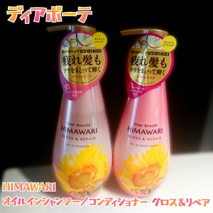 オイルインシャンプー/オイルインコンディショナー (グロス&リペア)/ディアボーテ/市販シャンプーを使ったクチコミ(1枚目)