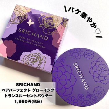 SRICHAND ベアパーフェクト グローイングトランスルーセントパウダーのクチコミ「\美容大国タイ🇹🇭♡タイ美人パウダー/

SRICHAND
ベアパーフェクト グローイング
ト.....」（2枚目）