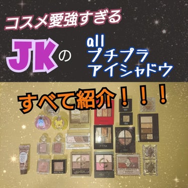 プチプラ揃えまくってるJKのお気に入りアイシャドウ全紹介♥️♥️


みなさん、プチプラとはいえ、新作のアイシャドウをたくさんかったり、気になるのをすべてかうのは難しい…と思うことありませんか？


そ