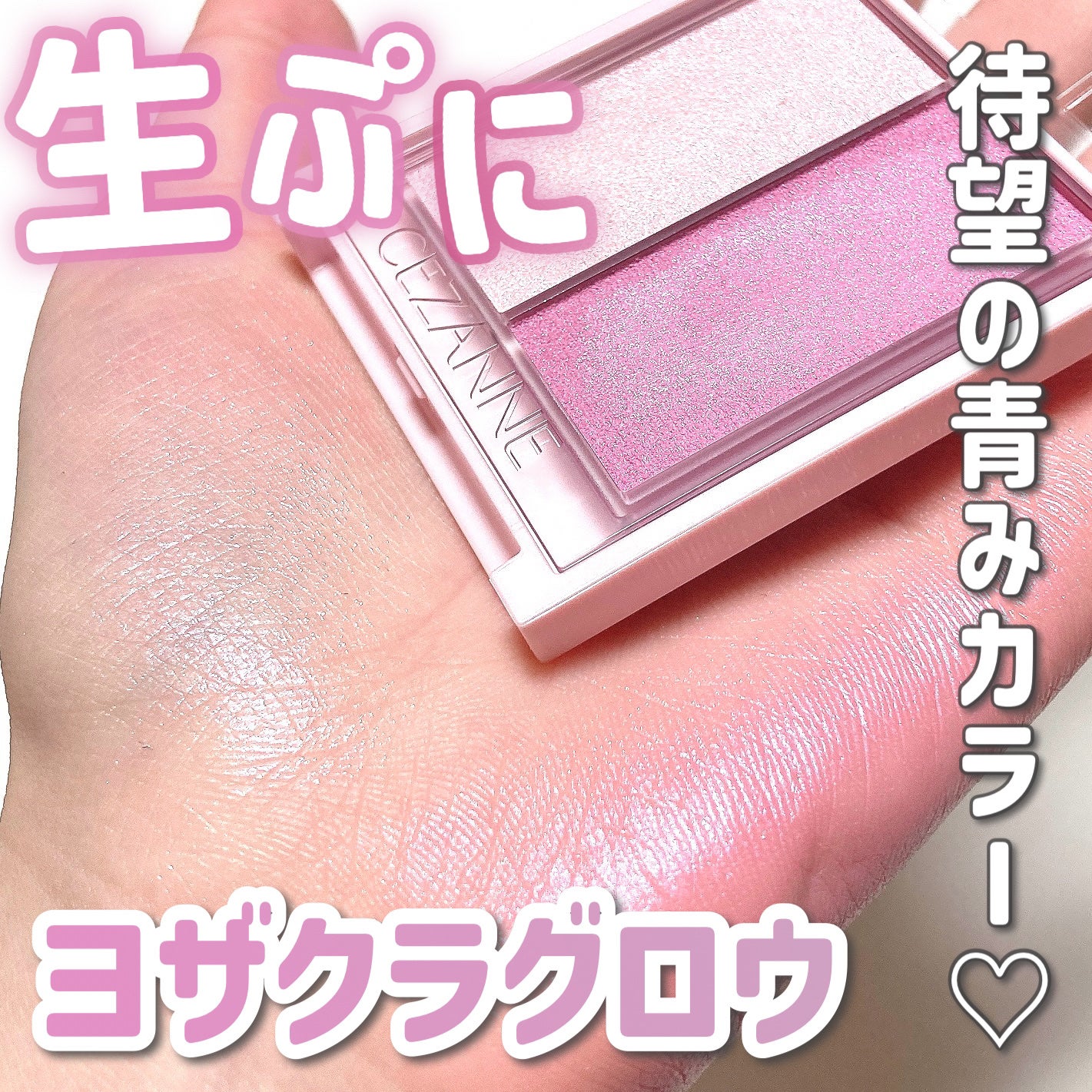 フェイスグロウカラー/CEZANNE/クリームハイライトを使ったクチコミ(1枚目)