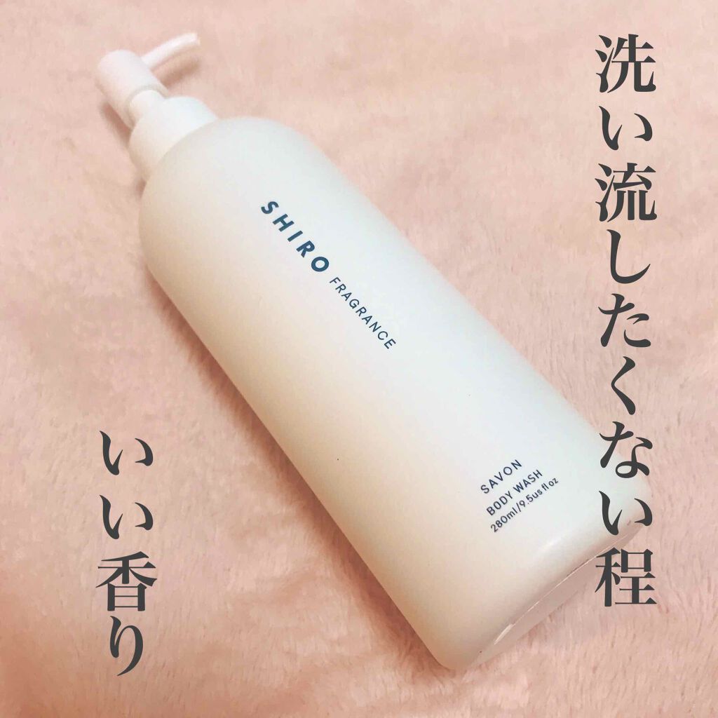 サボン ボディソープ/SHIRO/ボディソープを使ったクチコミ（1枚目）