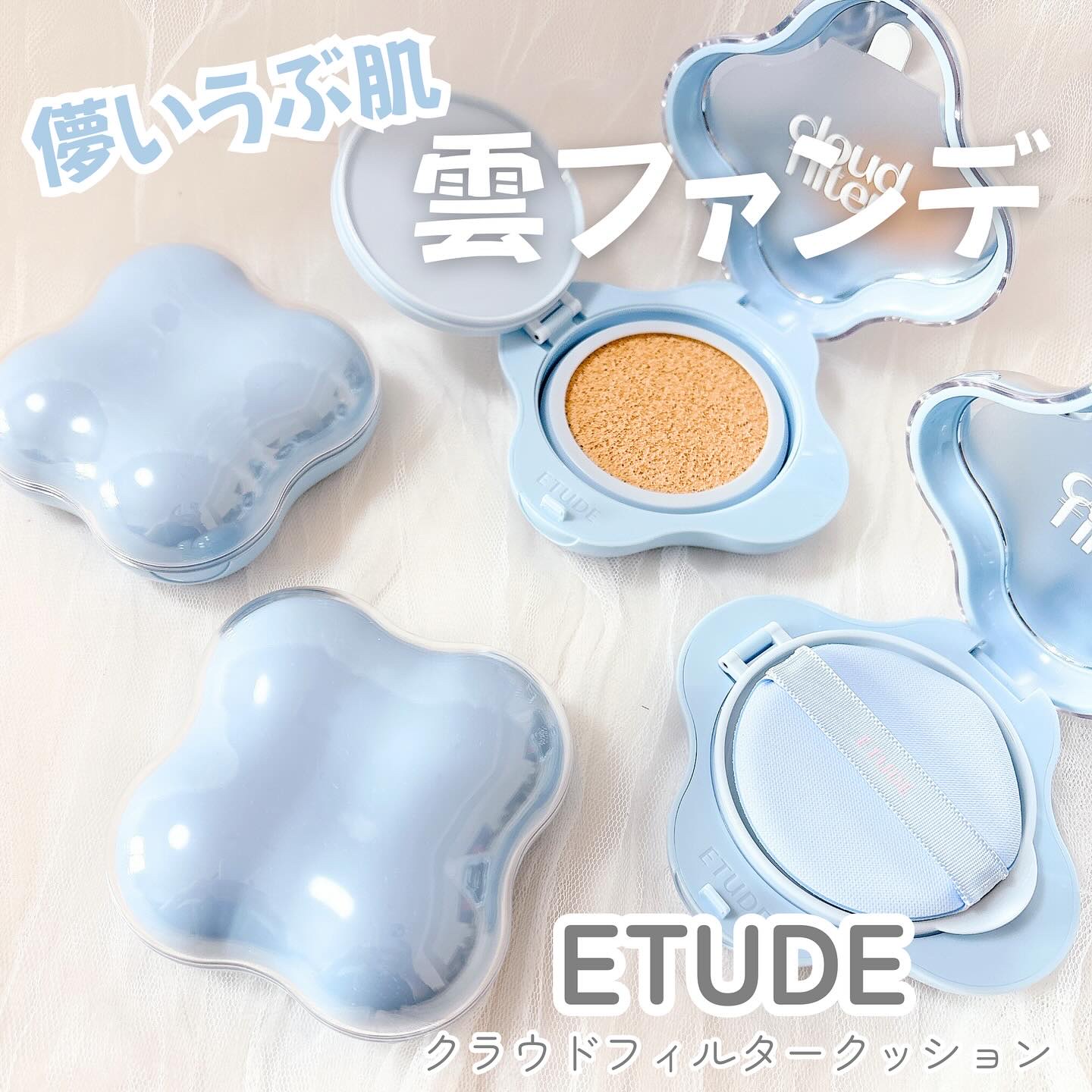 クラウドフィルタークッション/ETUDE/クッションファンデーションを使ったクチコミ（1枚目）