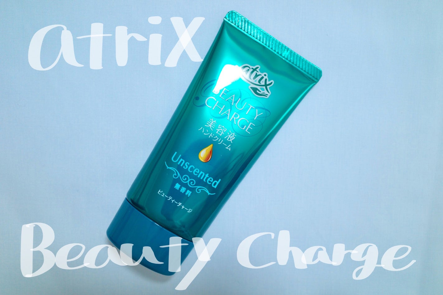 ビューティーチャージ 無香料/アトリックス/ハンドクリームを使ったクチコミ(1枚目)