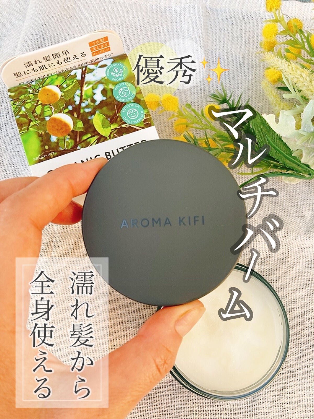 オーガニックバター ウェットアレンジ/AROMA KIFI/ヘアバームを使ったクチコミ(1枚目)