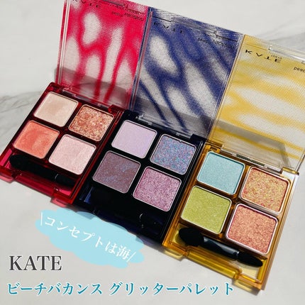 ビーチバカンスグリッターパレット/KATE/アイシャドウパレットを使ったクチコミ(1枚目)